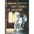 russische bücher: Горчакова Н. - Ни слова о любви