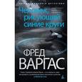russische bücher: Варгас Ф. - Человек,рисующий синие круги