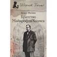 russische bücher: Фосетт К - Братство Майкрофта Холмса