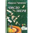 russische bücher: Горчакова Н. - Число зверя