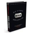 russische bücher: Флинн Г. - Острые предметы