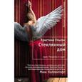 russische bücher: Ульсон К. - Стеклянный дом