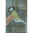 russische bücher: Лихэйн Д. - Лунная миля
