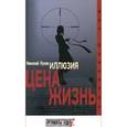 russische bücher: Лузан Н. - Иллюзия. Цена - жизнь