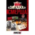 russische bücher: Лузан Н. - Загадка СМЕРША
