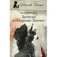 russische bücher: Дойл А.К. - Записки о Шерлоке Холмсе