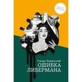 russische bücher: Каминский С. - Ошибка Либермана