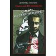 russische bücher: Новиков Н. - Смерть на старом озере