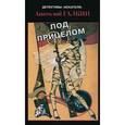 russische bücher: Галкин А. - Под прицелом