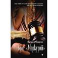 russische bücher: МакДугалл Е. - Бриг Меркурий