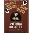 russische bücher: Кинг Л.Р. - Ученица Шерлока