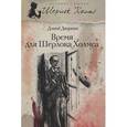 russische bücher: Дворкин Д. - Время для Шерлока Холмса
