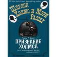 russische bücher: Кинг Л.Р. - Признание Холмса