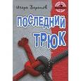 russische bücher: Воронов И. - Последний трюк