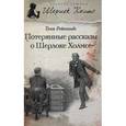 russische bücher: Рейнольдс Т. - Потерянные рассказы о Шерлоке Холмсе