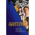 russische bücher: Шведов С. - Авантюрист: Роман
