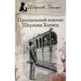 russische bücher: Дойл А.К. - Прощальный поклон Шерлока Холмса