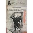 russische bücher: Виктор Д. - Седьмой выстрел