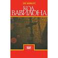 russische bücher: Шомбург У. - Код Вавилона