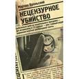 russische bücher: Вроньский М. - Нецензурное убийство