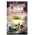 russische bücher: Александр Бушков - Рельсы под луной