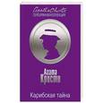 russische bücher: Агата Кристи - Карибская тайна
