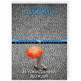 russische bücher: Лихэйн Д. - В ожидании дождя