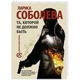 russische bücher: Соболева Л. - Та, которой не должно быть