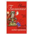 russische bücher: Инна Бачинская - Мужчины любят грешниц