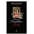 russische bücher: Eкатерина Островская - Путешествие по ту сторону