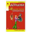 russische bücher: Дарья Донцова - Мыльная сказка Шахерезады