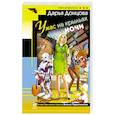 russische bücher: Дарья Донцова - Ужас на крыльях ночи