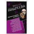 russische bücher: Наталья Андреева - Мертвым не мстят, или Шутка. Три ступеньки в небо