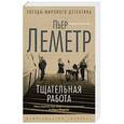 russische bücher: Леметр П. - Тщательная работа