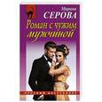russische bücher: Марина Серова - Роман с чужим мужчиной