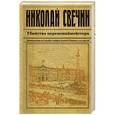 russische bücher: Николай Свечин - Убийство церемониймейстера
