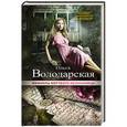 russische bücher: Ольга Володарская - Мемуары мертвого незнакомца
