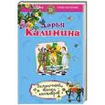 russische bücher: Дарья Калинина - Полуночный танец кентавров
