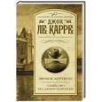 russische bücher: Ле Карре Д. - Звонок мертвецу. Убийство по-джентльменски