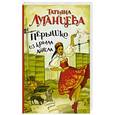 russische bücher: Луганцева Т.И. - Перышко из крыла ангела