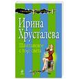 russische bücher: Ирина Хрусталева - Шампанское с того света