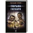 russische bücher: Евгений Сухов - Тюрьма глухаря
