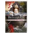 russische bücher: Ольга Володарская - Гибельный голос сирены