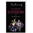 russische bücher: Галина Куликова - Не царское дело