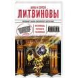 russische bücher: Анна и Сергей Литвиновы - Исповедь черного человека
