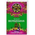 russische bücher: Валерия Вербинина - Кольцо с тайной надписью