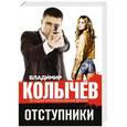 russische bücher: Владимир Колычев - Отступники