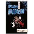 russische bücher: Наталья Андреева - Десять ударов в гонг