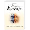 russische bücher: Евгения Михайлова - Темные тени нехорошей квартиры