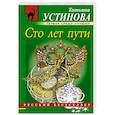 russische bücher: Татьяна Устинова - Сто лет пути